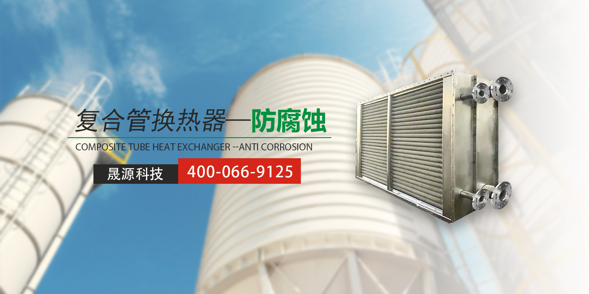 复合管换热器-防腐蚀